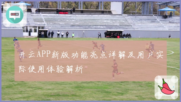 开云APP新版功能亮点详解及用户实际使用体验解析