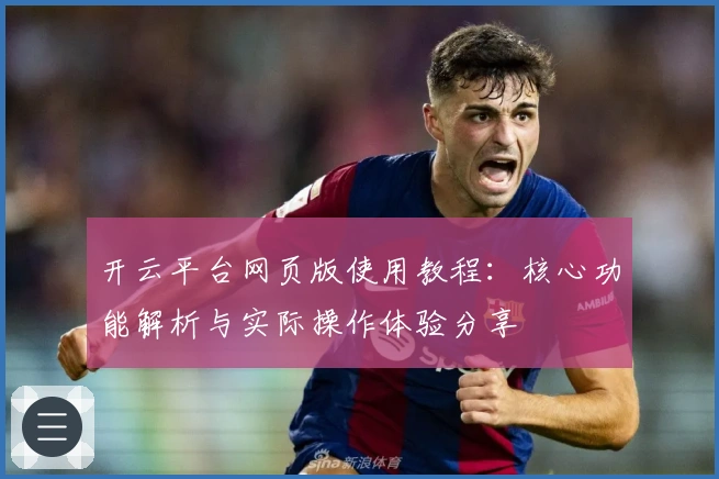 开云平台网页版使用教程：核心功能解析与实际操作体验分享
